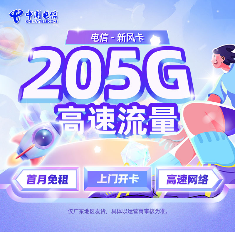 电信新风卡【广东专属】TOP.jpg