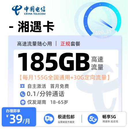 电信湘遇卡【湖南专属】  39元/月享155G全国通用流量+30G定向流量  高性价比