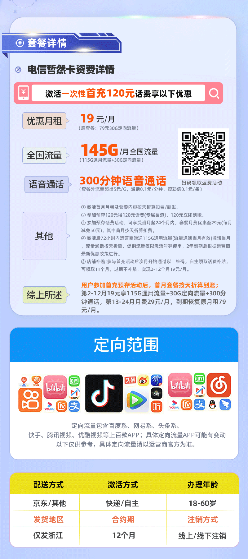 电信哲然卡【浙江专属】详情.png
