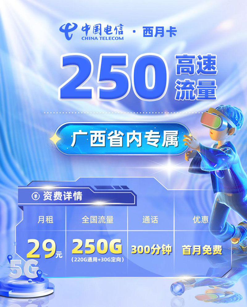 电信西月卡【广西专属】TOP.jpg 电信西月卡【广西专属】TOP.jpg