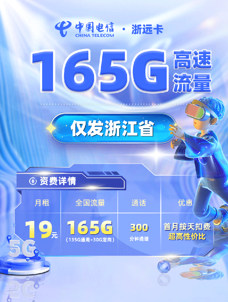 电信浙远卡【浙江专属】TOP.png
