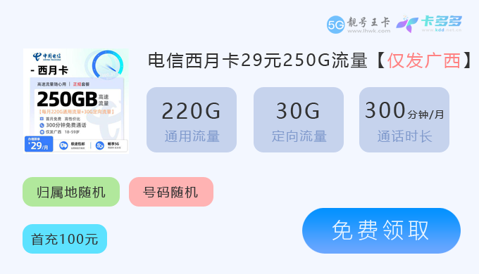 广西电信西月卡29元250G.png