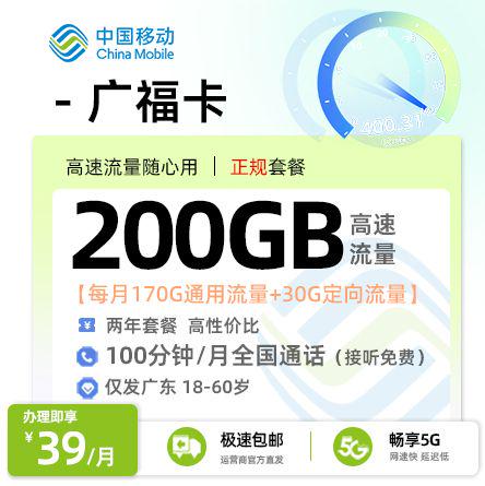 移动广福卡【广东专属】39元享200G流量+100分钟通话