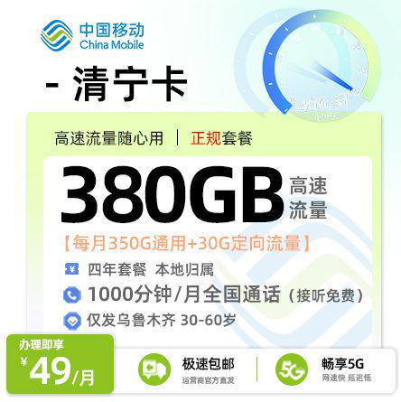 乌鲁木齐移动清宁卡49元享380G流量+1000分钟通话