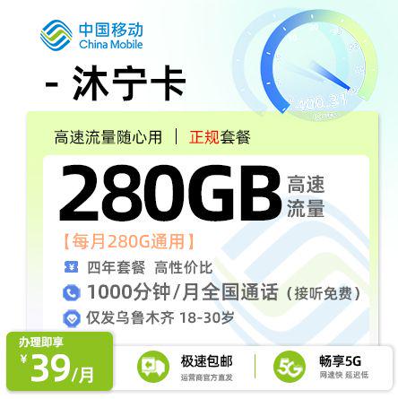 移动沐宁卡【新疆乌鲁木齐专属】39元享280G全国通用+1000分钟通话