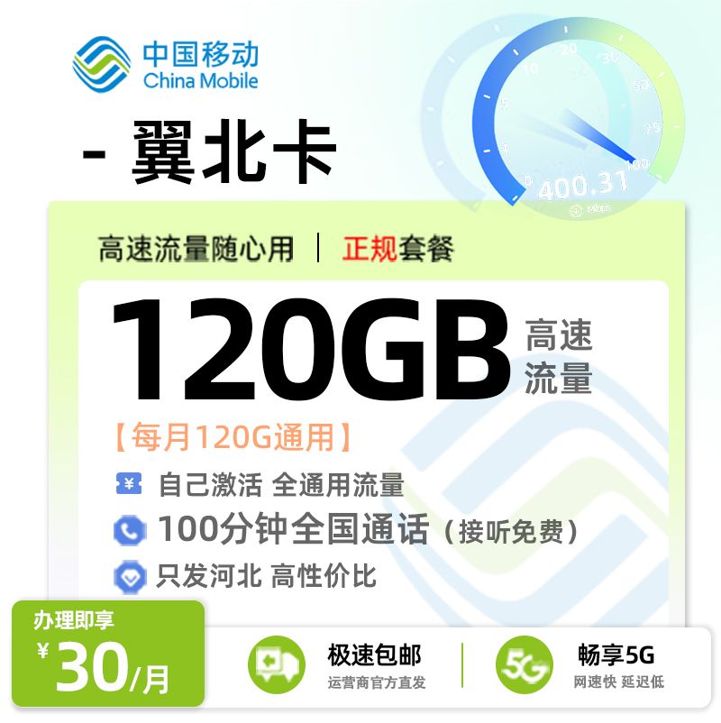 移动冀北卡【河北专属】30元享120G全国通用+100分钟通话
