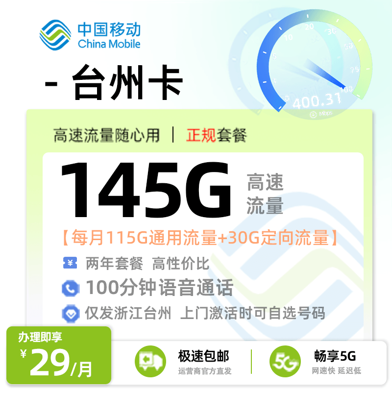 移动台州卡【浙江台州专属】29元享145G流量+100分钟通话