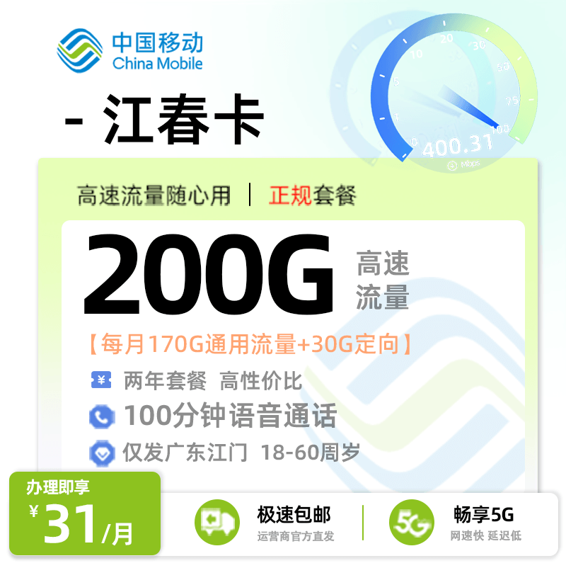  移动江春卡【广东江门专属】31元享200G流量+100分钟通话