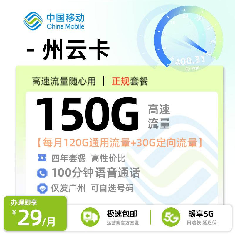 移动州云卡【广州专属】29元享150G流量+100分钟通话