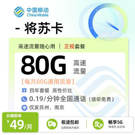 移动将苏卡【江苏专属】49元享80G全国通用