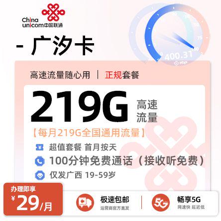 联通广汐卡【广西专属】29元享219G通用流量+200分钟通话