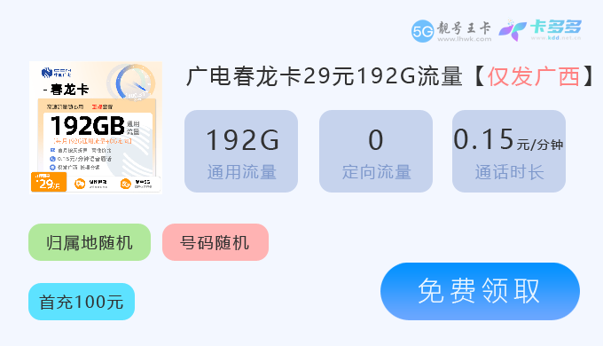 广西广电春龙卡29元享192G流.png