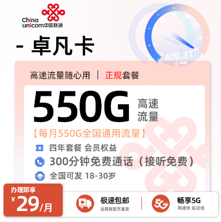 联通爆款：联通卓凡卡29元享550G通用+300分钟通话