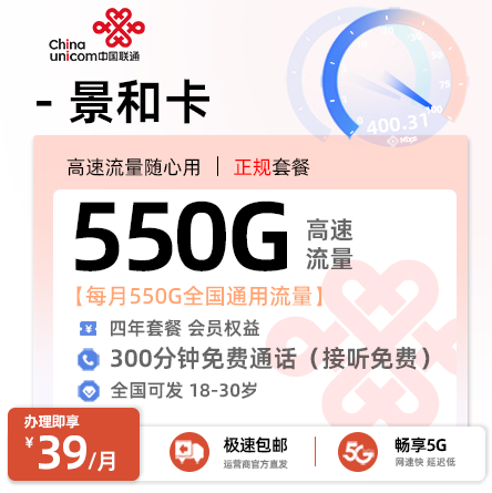 联通景和卡39元享550G通用流量+300分钟通话+全国发卡